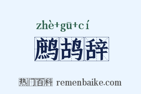 鹧鸪辞是什么意思的图片